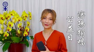 2024.05.31 YouTube直播回放 - 瀋陽獨唱 + 公益日  | 《再回首》Cover by 小龍女龍婷