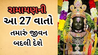 રામાયણની  આ 27 વાતો તમારું જીવન સુધરી દેશે એક વખત જરૂર સંભાળજો | ayodhiya | rammandir