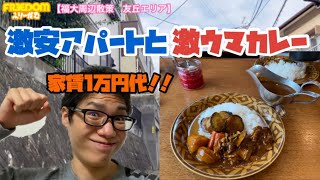 【福岡大学】激安エリア！友丘をゆる歩き！激ウマカレーと家賃1万円代アパート！