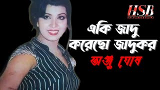 AKE JADU KORECHO JADUKOR-একি যাদু করেছো যাদুকর- SONG- RUNA LAILA-ছায়াছবিঃবে- রহম।