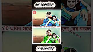 দুটি ছবির মধ্যে পার্থক্য খুঁজুন 🧐#shorts #trending #vairal