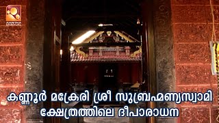 കണ്ണൂർ മക്രേരി ശ്രീ സുബ്രഹ്‌മണ്യസ്വാമി ക്ഷേത്രത്തിലെ ദീപാരാധന കാഴ്ചകൾ  | Amritam #Deeparadhana