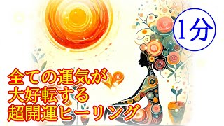 【1分】全ての運気が大好転する超開運波動417Hzのおまじないヒーリング