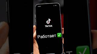 Работает ли TikTok? #iphone #tiktok #новости