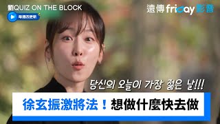 曾7年沒戲拍！徐玄振自身故事勵志感動人_《劉QUIZ ON THE BLOCK》第270集_friDay影音韓綜線上看