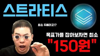 스트라티스 최소 목표가 150원입니다. 추가 상승도 얼마든지 \