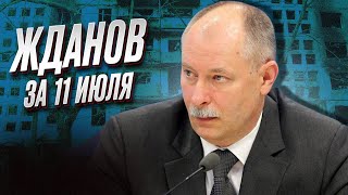 ⚡ Жданов за 11 июля: Тяжело на Купянском и Лиманском направлениях!