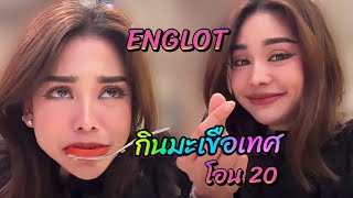 EngsubCC]​ ใครทำอะไรหนูบอกพี่ | #อิงล็อต #englot