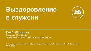 Выздоровление в служении. Гай С. (Израиль). Трезвый с 20.02.08 г. Домашняя группа АА \