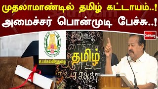 முதலாமாண்டில் தமிழ் கட்டாயம்  ! அமைச்சர் பொன்முடி பேச்சு  !