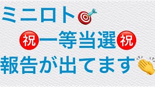 2022年2月8日火曜日🎯なっちゃんヒントで　㊗️ミニロト一等当選者が出ました㊗️ご当選おめでとうございます🥂　　私達も頑張りましょう😃皆さんの高額当選願ってます❤️