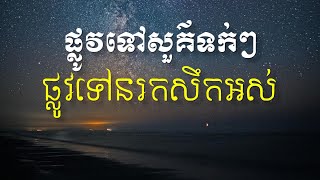 Khem Veasna Speech មេរៀនជីវិត ព្រះធម៌ លោកពូ ខឹម វាសនា ប្រមុខ LDP - ផ្លូវទៅសួគ៌ទក់ៗ ផ្លូវទៅនរកសឹកអស់