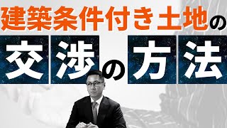 建築条件付き土地の条件を外して土地だけ購入したい