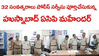 32 సంవత్సరాలు పోలీసు సర్వీసు పూర్తిచేసుకున్న హుస్నాబాద్ ఏసీపీ మహేందర్ |#ManaVaarthalu