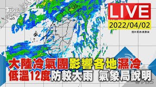 大陸冷氣團影響各地濕冷 低溫12度防較大雨 氣象局說明LIVE