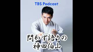 帰ってきた伯山！〜大好評！先週のアンジェリーナ1/3の代役放送を伯山はどう聴いた？