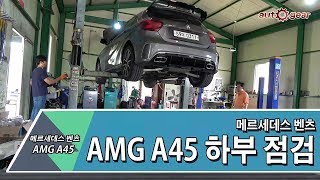 [오토기어] 메르세데스 벤츠 AMG A45 하부 점검