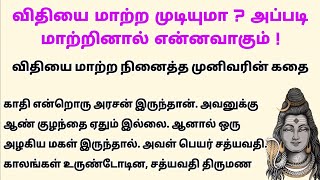 விதியை யாராலும் மாற்ற முடியாது ஆன்மிக கதை #படித்ததில்பிடித்தது #bakthikathaigal #tamilkathaigal