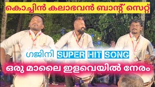 ഗജിനി Super hit song |ഒരു മാലൈ ഇളവേയിൽ നേരം| കൊച്ചിൻ കലാഭവൻ ബാന്റ്സെറ്റ് നിങ്ങൾ കേട്ടിരുന്നു പോകും