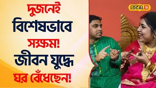 Bangla News | দুজনেই বিশেষভাবে সক্ষম! জীবন যুদ্ধে ঘর বেঁধেছেন! এ যেন নিঃশব্দের ভালোবাসা #Local18