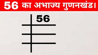 56 का अभाज्य गुणनखंड कैसे निकालें | अभाज्य गुणनखंड कैसे करते हैं | prime factors