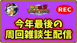 【ドカバト生配信録画 #255】2020年最後のYouTubeライブ！！やることは変わらない！笑【ドラゴンボール ドッカンバトル】