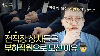 학연 지연 채용을 할 수밖에 없는 이유 (스타트업 창업자가 말하는 인사가 만사다) ㅣ스타트업ㅣ김영욱의 불쏘시개 12-2 화