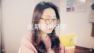 【近期爱用分享(和2020说再见) Recent faves (say bye to 2020)】