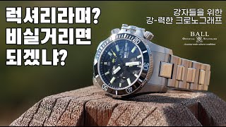 특허로 무장한 강-력한 다이버 크로노그래프, 볼 하이드로카본 서브마린 워페어 크로노그래프 (Ball Hydrocarbon Submarine Warfare Chronograph)