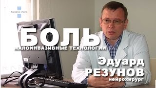 Боль, проблемы боли, малоинвазивные технологии