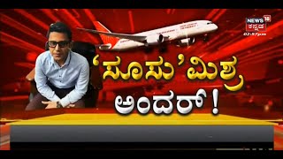 Shankar Mishra Arrest | ಏರ್ ಇಂಡಿಯಾದಲ್ಲಿ ಶಂಕರ್ ಮಿಶ್ರ ಹೈಡ್ರಾಮಾ, ವಿಮಾನಯಾನಗಳು ಗಮನಿಸಲೇ ಬೇಕಾಗಿರೋದು ಏನು?