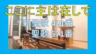 【賛美】ここに主は在して（新聖歌421番、聖歌571番）【歌詞付き】