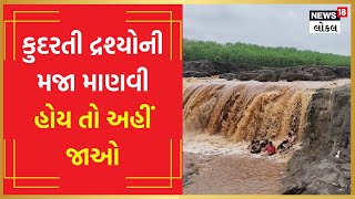 Karjan River | રવિવારની રજા માણવી હોય તો અહીં જાઓ, ગર્જનામાં સિંહને પણ પાછળ છોડે તેવો ધોધ | #local18