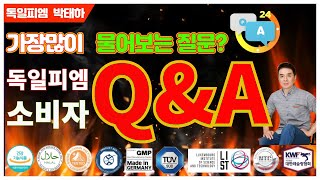 [독일피엠1위사업가]피엠인터내셔널 사업중 온라인으로 가장많이 받는질문 답해드려요