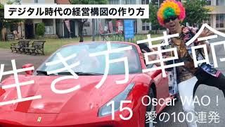 Oscar WAO！愛の100連発　生き方革命