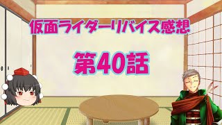 「特撮感想」仮面ライダーリバイス第40話感想！