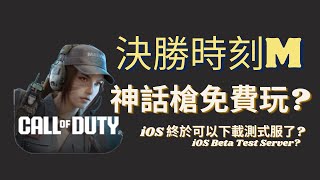 【FuffyPeggy】iOS也可以下載測試服啦! iOS can also play the Beta Test Server!《CODM/決勝時刻M》