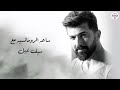 saif nabeel 🎧 best romance 🧡 songs 🎵 ساعة من الرومانسية 🧡 مع سيف نبيل