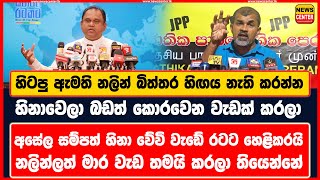 හිටපු ඇමති නලින් බිත්තර හිඟය නැති කරන්න වැඩක් කරලා | අසේල සම්පත් හිනා වේවි වැඩේ රටට හෙළිකරයි