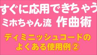 【ディミニッシュコード】定番のコード進行例②