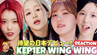 可愛いカッコイイ楽しい綺麗が全部詰まった最高のー曲！Kep1er 케플러 l 'Wing Wing' M/V をREACTION!