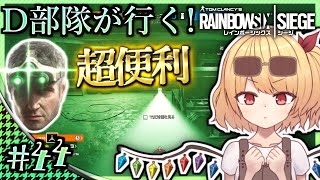 【ゆっくり実況】D部隊が行く！レインボーシックス シージ #44【R6S】