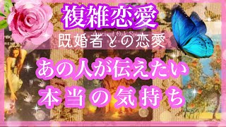 【複雑恋愛】あの人の本音❣️あなたに伝えたい想い🦋【不倫etc…】++タロット占い\u0026オラクルカードリーディング++