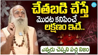 చేతబడి చేస్తే మొదట కనిపించే లక్షణం ఇదే.. | 109 Years Baba Santh Sadanandha Giri | iDream Devotional