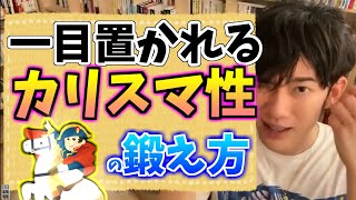 就職・転職で一目置かれる！カリスマ性の出し方とは？【メンタリストDaiGo/切り抜き/カリスマ性/仕事】