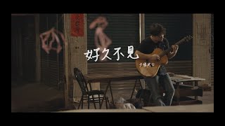 夕陽武士Sunset Samurai -【好久不見】 Official Lyric Video