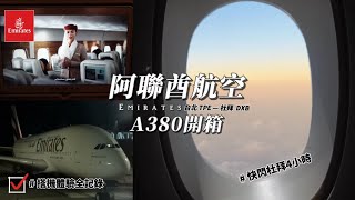 【開箱】阿聯酋航空A380🇦🇪 杜拜機場有什麼？搭機體驗全記錄✈️