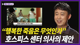 죽음 앞에서는 모두가 평등하며 허무하다. 호스피스 센터 의사의 제안. 행복한 죽음란 무엇인가? @방송대지식  | 요양원 | 병원 | 시한부 | 정양수