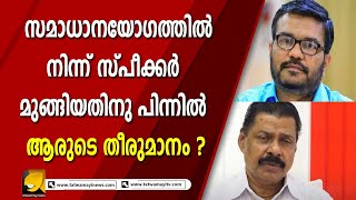 ആരാണ് സ്പീക്കറെ തടഞ്ഞത് ? എന്താണ് സ്പീക്കറുടെ ഭരണഘടനാ ഔചിത്യം ? MB RAJESH