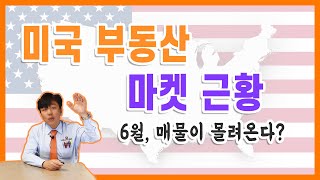 미국부동산 마켓 근황 2022년 6월